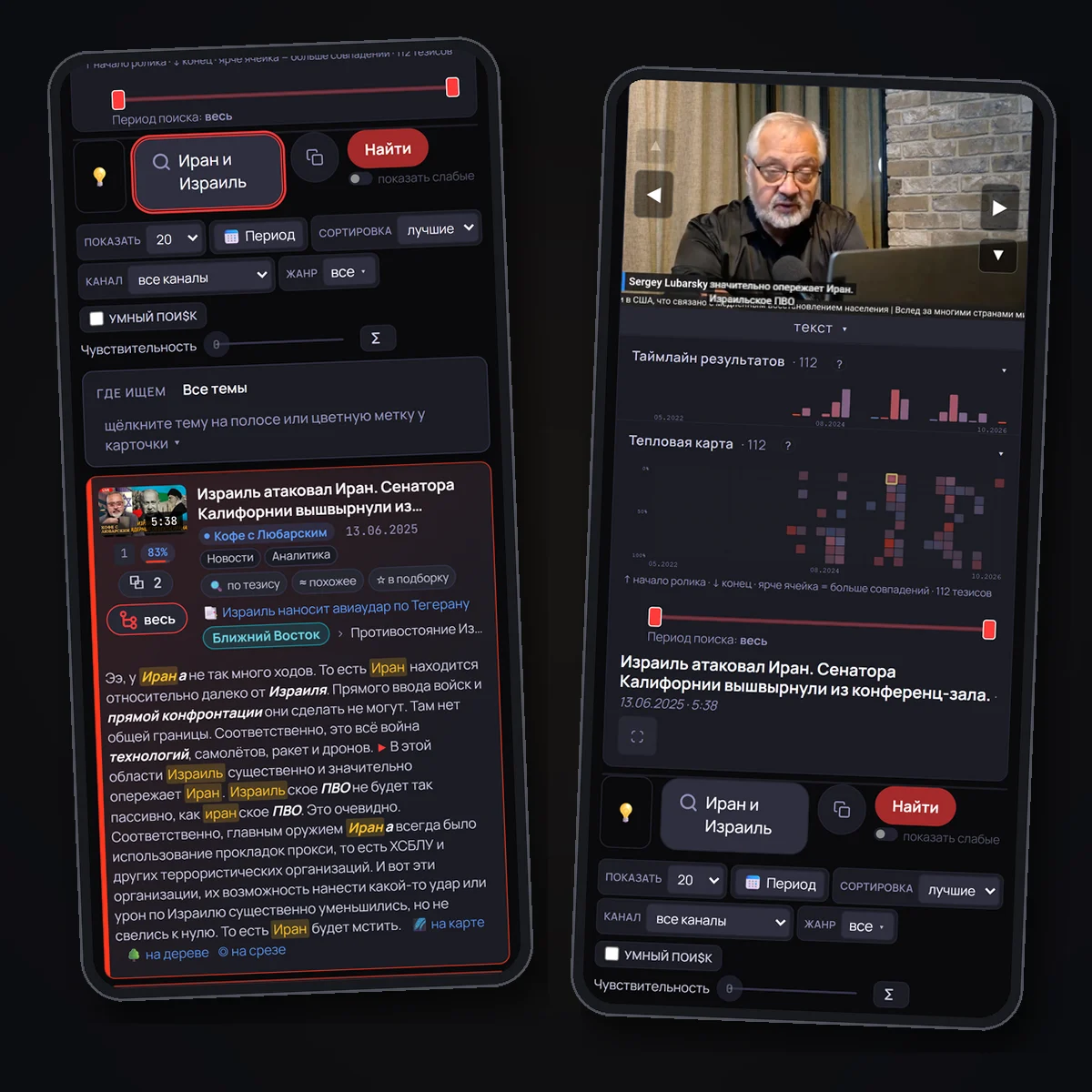 Поиск на телефоне: запрос «Иран и Израиль», карточка находки и окно ролика с лентой и тепловой картой